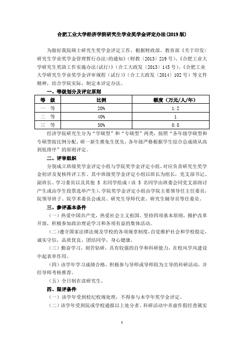 合肥工业大学经济学院研究生学业奖学金评定办法(2019版)