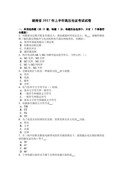 湖南省2017年上半年高压电证考试试卷