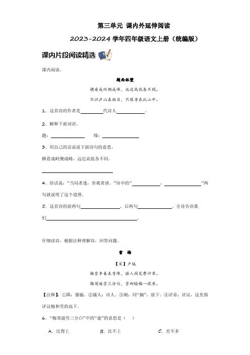 第三单元课内外延伸阅读(含答案)2023-2024学年四年级语文上册(统编版)