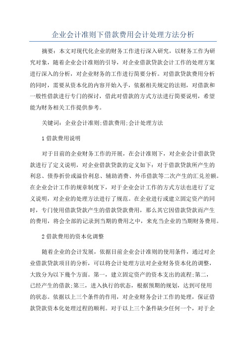 企业会计准则下借款费用会计处理方法分析