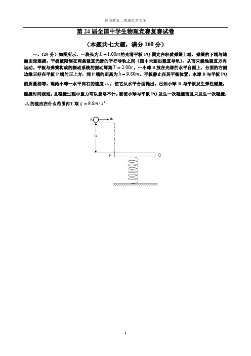 第24届全国中学生物理竞赛复赛试卷