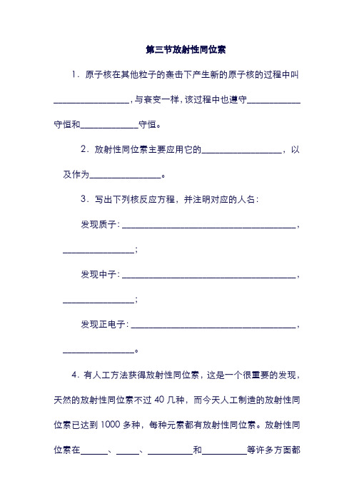 (广东省)中山市高中物理 第四章 原子核 第三节 放射性同位素同步练习 粤教版选修3-5(含答案).doc