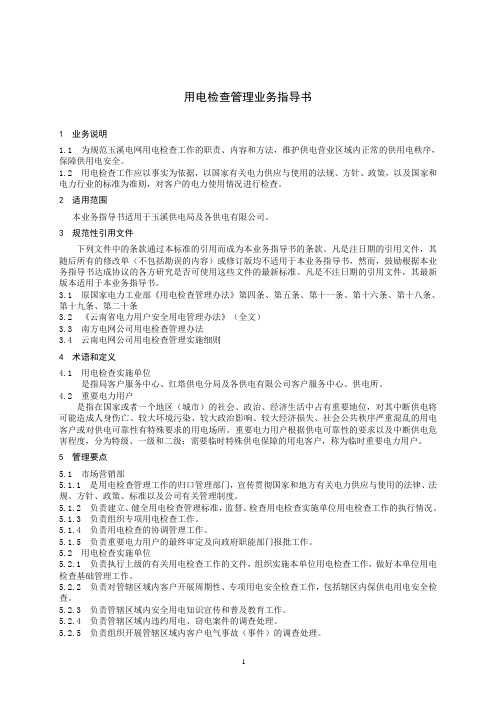 供电局用电检查管理业务指导书