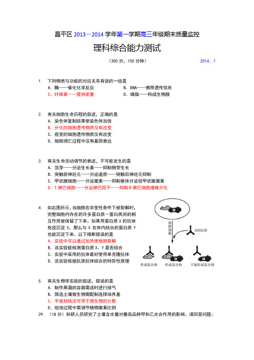 北京市昌平区2014届高三上学期期末考试生物试题含答案