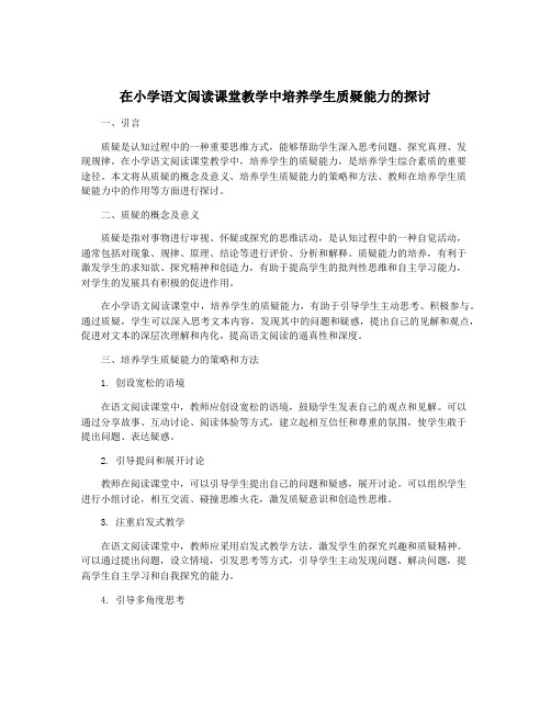 在小学语文阅读课堂教学中培养学生质疑能力的探讨