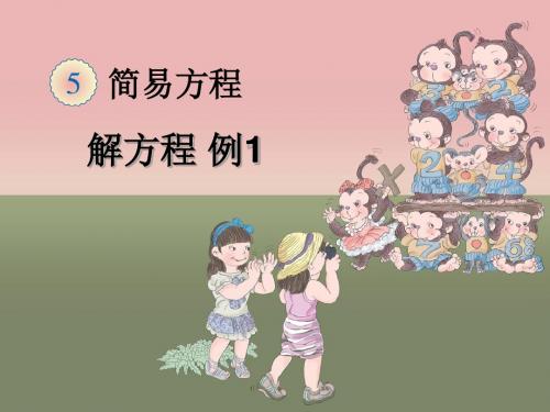 人教版五年级数学上册第五单元《解方程》课件(共5课时)