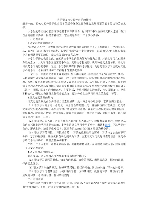 关于语文核心素养内涵的解读