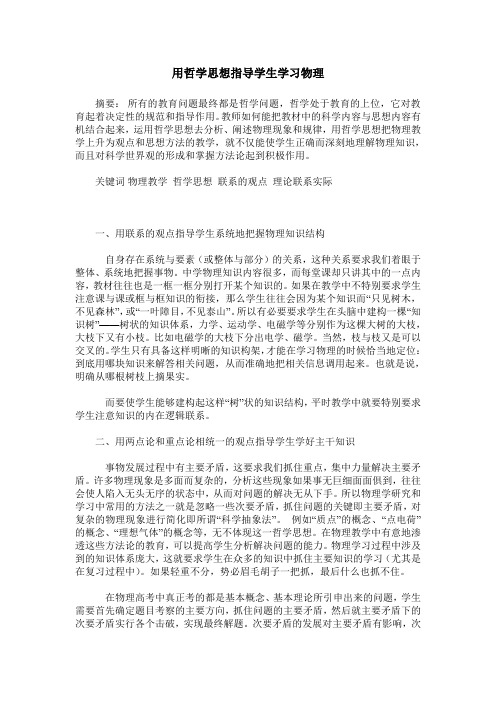 用哲学思想指导学生学习物理