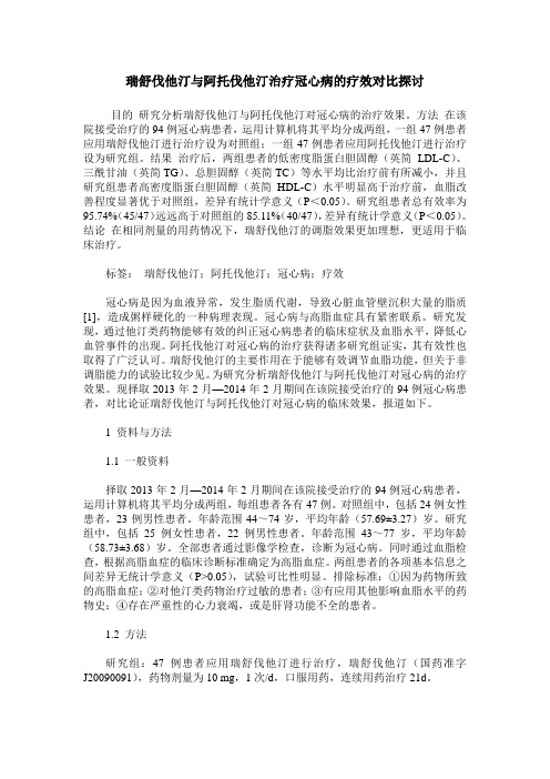 瑞舒伐他汀与阿托伐他汀治疗冠心病的疗效对比探讨