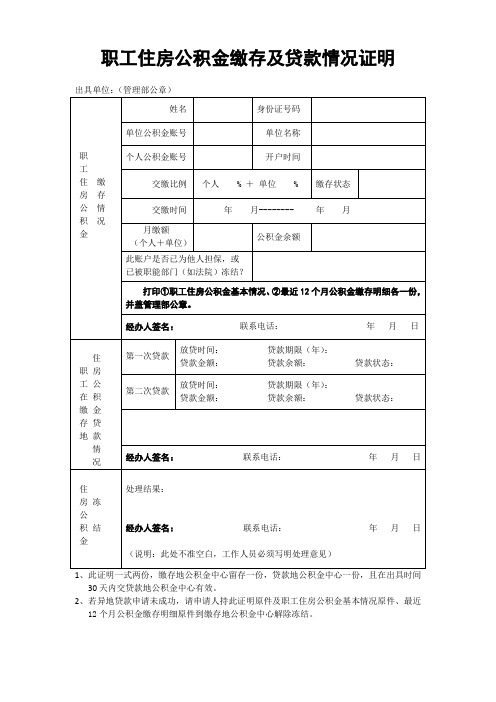 职工住房公积金缴存及贷款情况证明