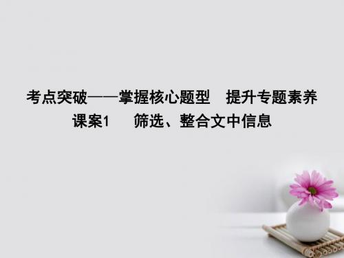 全国通用版2018高考语文大一轮复习筛选整合文中信息课件