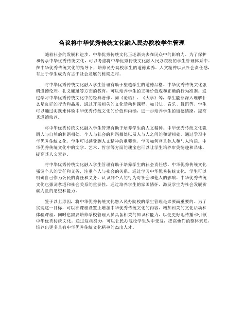 刍议将中华优秀传统文化融入民办院校学生管理