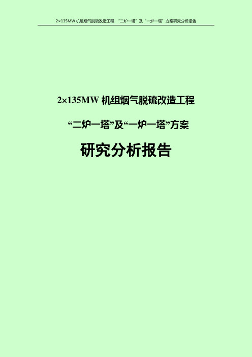 2×135MW机组烟气脱硫改造工程 “二炉一塔”及“一炉一塔”方案研究分析报告