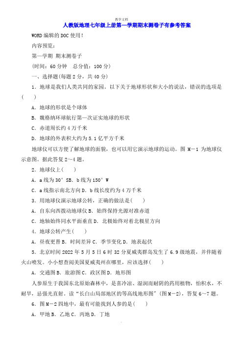 人教版地理七年级上册第一学期期末测试卷有参考答案