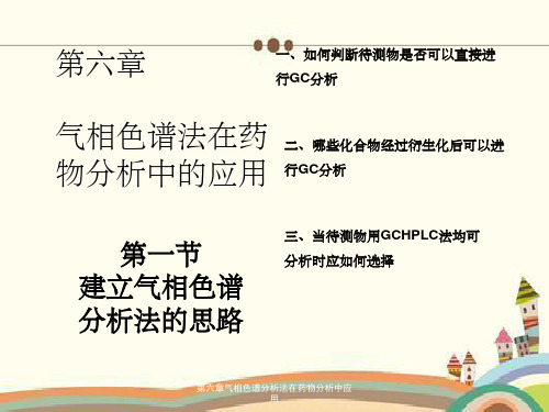 第六章气相色谱分析法在药物分析中应用