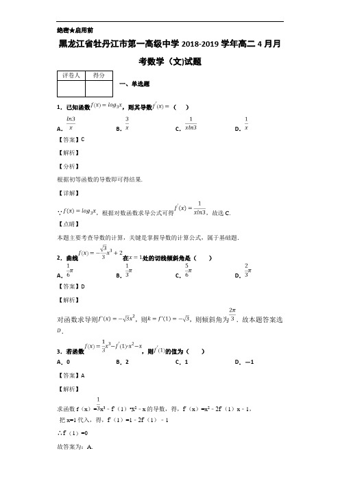 2018-2019学年黑龙江省牡丹江市第一高级中学高二4月月考数学(文)试题 解析版