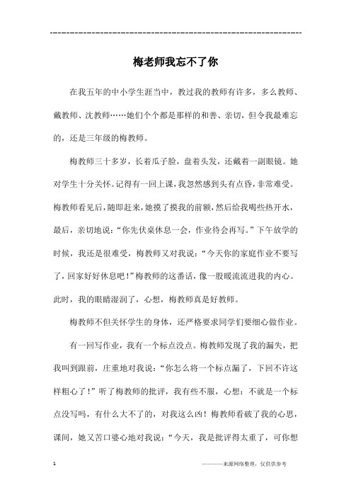 梅老师我忘不了你_初二作文