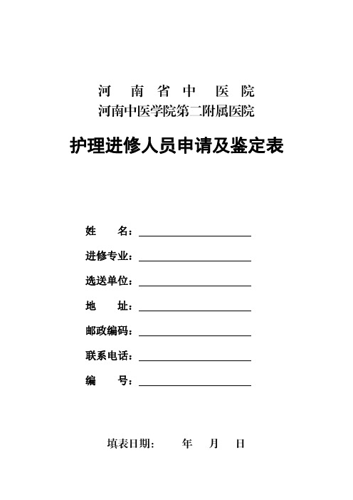 护理进修人员申请及鉴定表