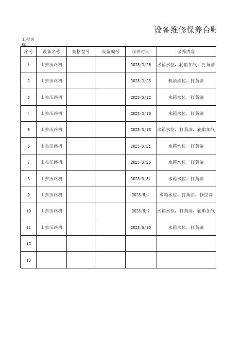 设备维护保养台账