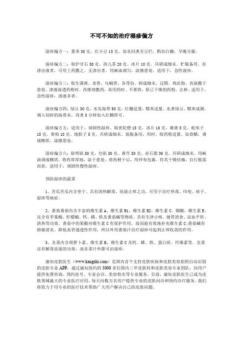 不可不知的治疗湿疹偏方