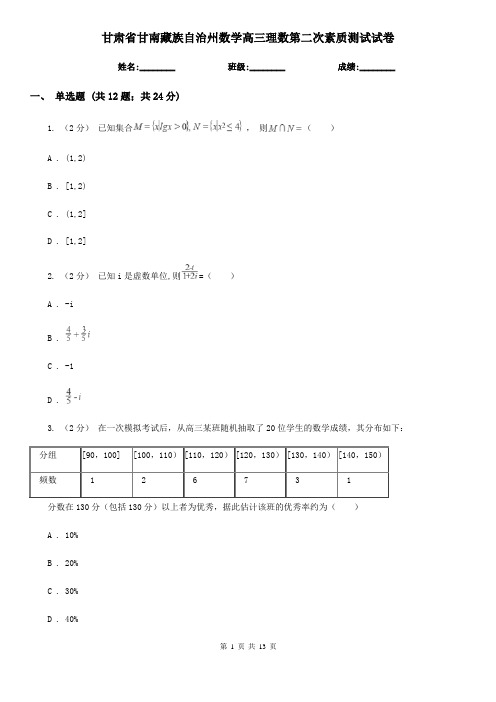 甘肃省甘南藏族自治州数学高三理数第二次素质测试试卷