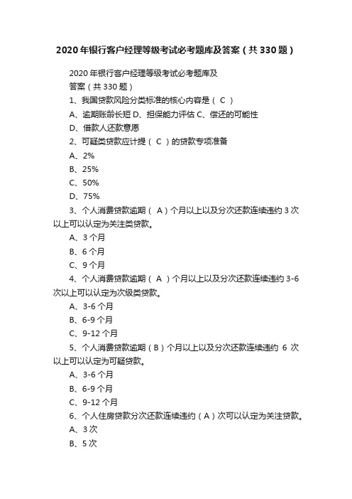 2020年银行客户经理等级考试必考题库及答案（共330题）