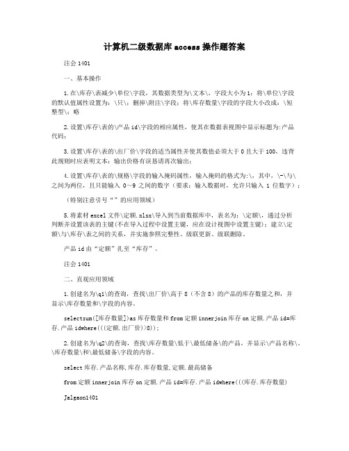 计算机二级数据库access操作题答案