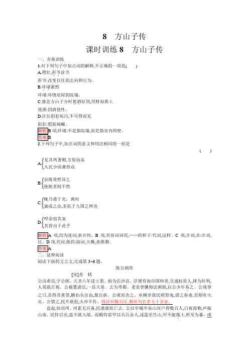 语文粤教版选修《唐宋散文选读》练习：8 方山子传 Word版含解析.docx