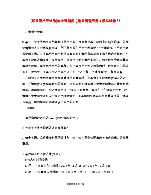 [职业资格类试卷]物业管理师(物业管理实务)模拟试卷58.doc