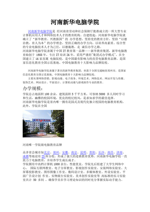 新华教育之河南新华电脑学院简介