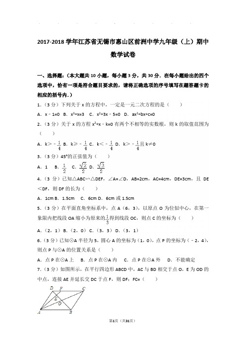 2017-2018学年江苏省无锡市惠山区前洲中学九年级上学期期中数学试卷与解析