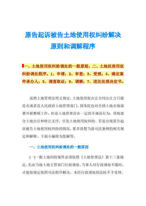 原告起诉被告土地使用权纠纷解决原则和调解程序