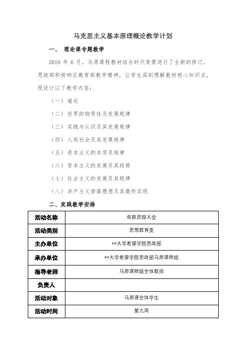 马克思主义基本原理概论教学计划【模板】