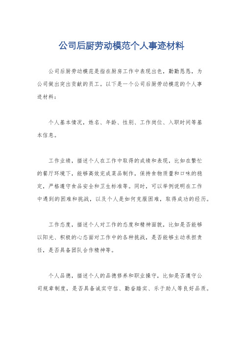 公司后厨劳动模范个人事迹材料