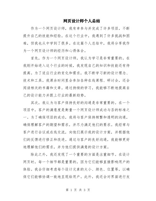 网页设计师个人总结