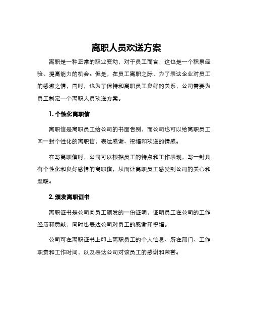 离职人员欢送方案