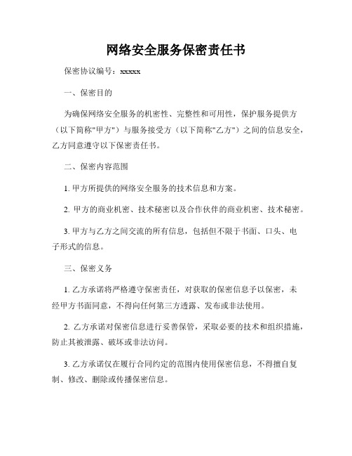 网络安全服务保密责任书