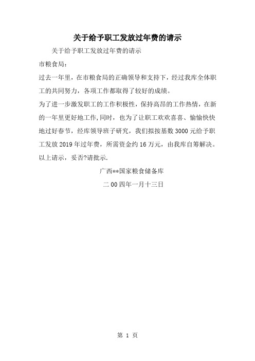 关于给予职工发放过年费的请示-范文