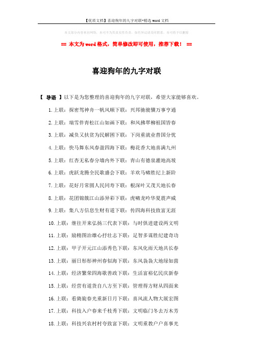 【优质文档】喜迎狗年的九字对联-精选word文档 (2页)