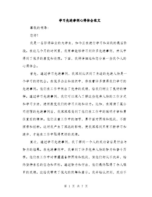 学习先进事例心得体会范文（三篇）