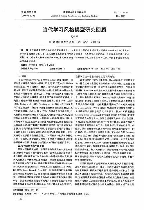 当代学习风格模型研究回顾