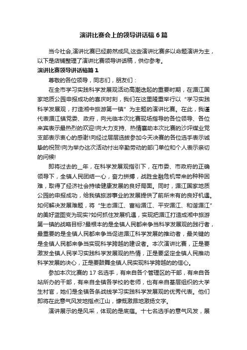 演讲比赛会上的领导讲话稿6篇