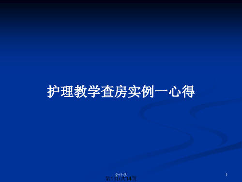 护理教学查房实例一心得PPT教案