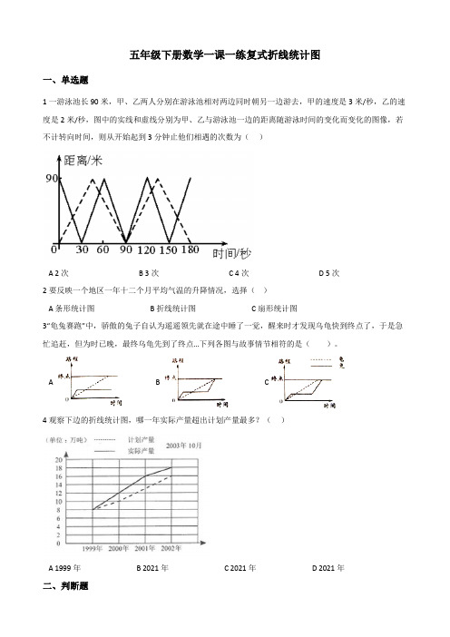 【小学数学】北师大版五年级下册数学一课一练 .复式折线统计图(含答案)