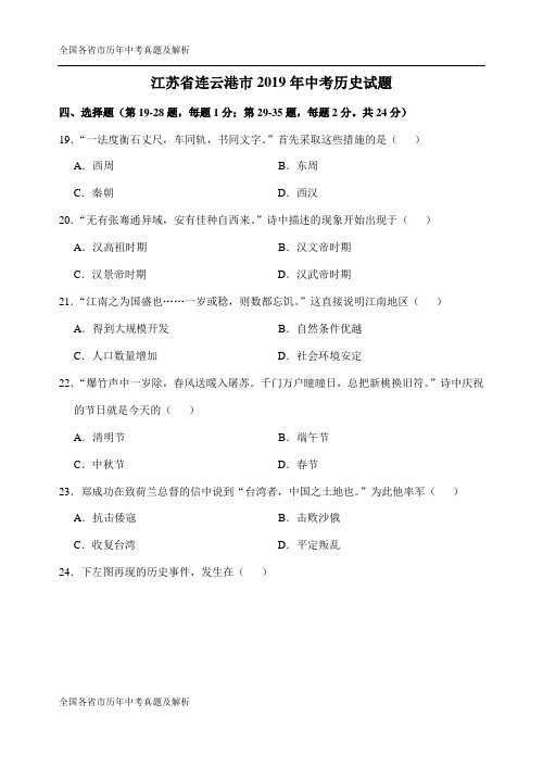 2019年江苏省连云港市中考历史试题(word版,有答案)