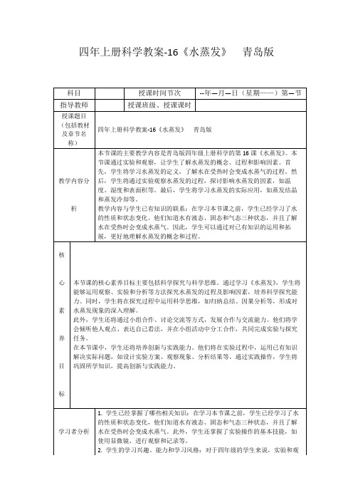 四年上册科学教案-16《水蒸发》青岛版