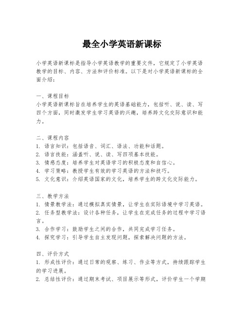 最全小学英语新课标