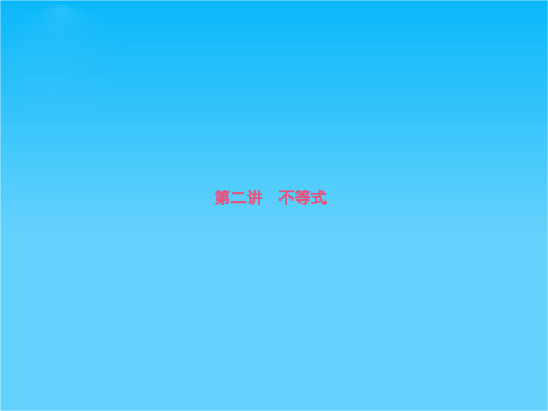 高考数学新课标全国二轮复习课件1.集合与常用逻辑用语、不等式2