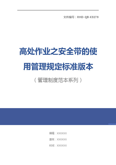 高处作业之安全带的使用管理规定标准版本