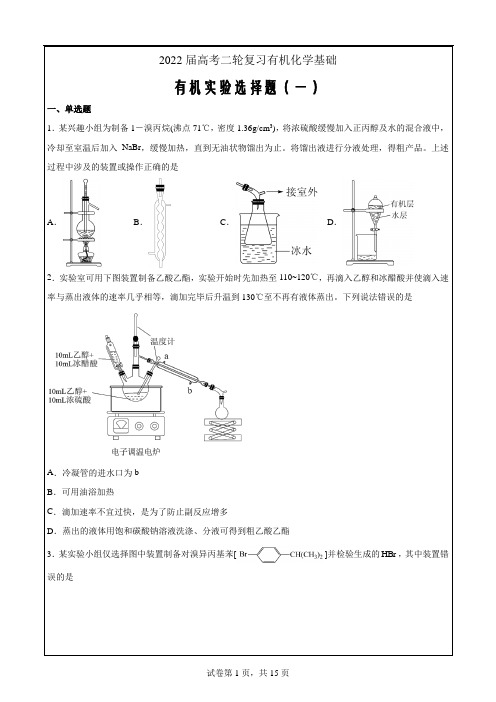 2022届高三二轮专题复习有机实验选择题Word版含答案